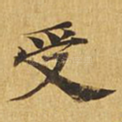 受