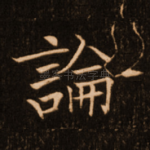 论