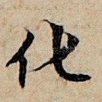 化