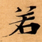 若