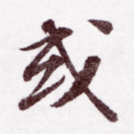 或