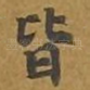皆