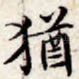 犹