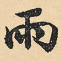 雨