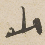 山