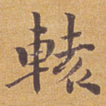 辕