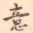意