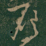 雁