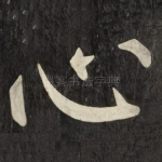 心