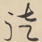 徒