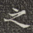 之