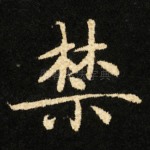 禁