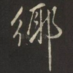 鄉