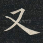 又