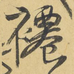 褼