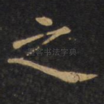 之
