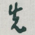 先