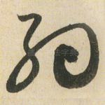 约