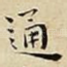通