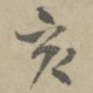 亥