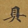 具