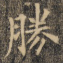 胜