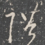 陛