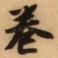 卷
