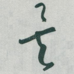 矣
