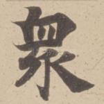 衆