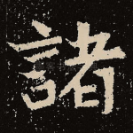 诸