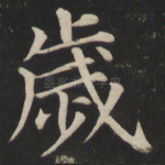 岁