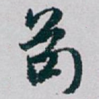苟