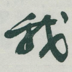 我