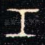 工