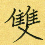 双