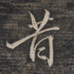 昔
