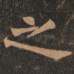 之