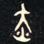赤