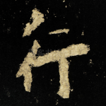 行