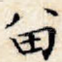 留