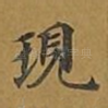 现