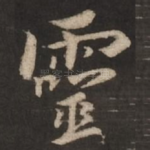 灵