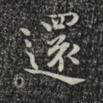 还