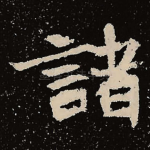 诸