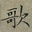 歌
