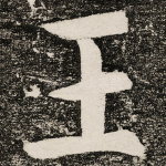 王