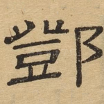 邓