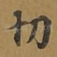 切