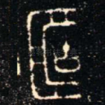 簠